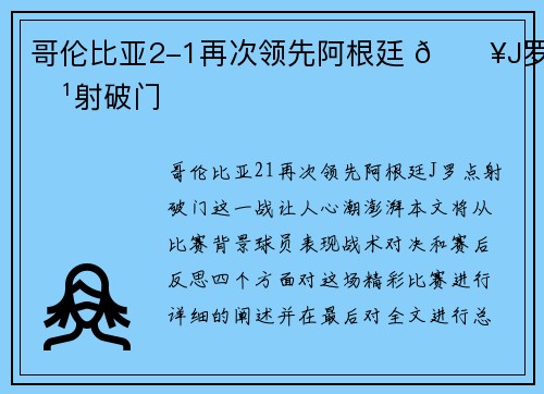 哥伦比亚2-1再次领先阿根廷 💥J罗点射破门